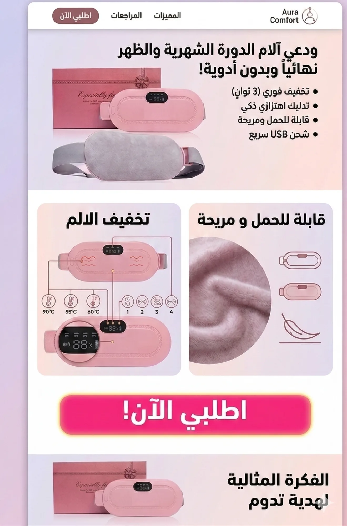 الحزام الحراري الذكي لتخفيف الآلام (قابل للحمل و لاسلكي)